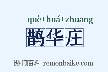 鹊华庄是什么意思的图片